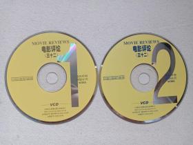 《电影评论:movie reviews（三十二）》2VCD影视光碟、光盘、磁盘、专辑、影碟2碟片1袋装2000年（江西文化音像出版社出版）