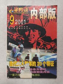 《半月谈通讯》期刊/月刊2001年9月5日出版第9期总第189期（半月谈编辑部编辑）