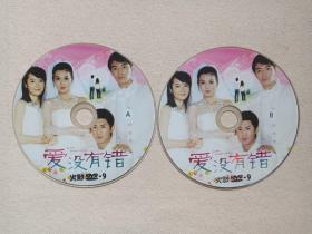 《爱没有错》家庭伦理剧2DVD-9电视剧·影视光碟、光盘、磁盘、影碟2011年2碟片1袋装（海南润扬文化传媒有限公司出品，王重光执导，俞小凡、张天其、杜俊泽、白庆琳主演，徐惠琴、李慧娟(台湾)、谈韦编剧）