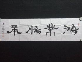 王晓亮：隶书书法《鸿业腾飞》2020年代左右（纸本尺寸: 48×179.5cm，钤印：王晓亮印、日出东方等）