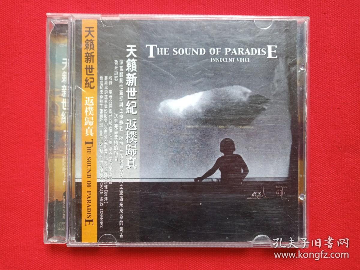 《天籁新世纪 返璞归真：THE SOUND OF PARADISE INNOCENT VOICE》CD音乐歌曲专辑、光碟、光盘、唱片、影碟、歌碟1碟片1盒装1999年（吉林文化音像出版社、环球国际音乐）