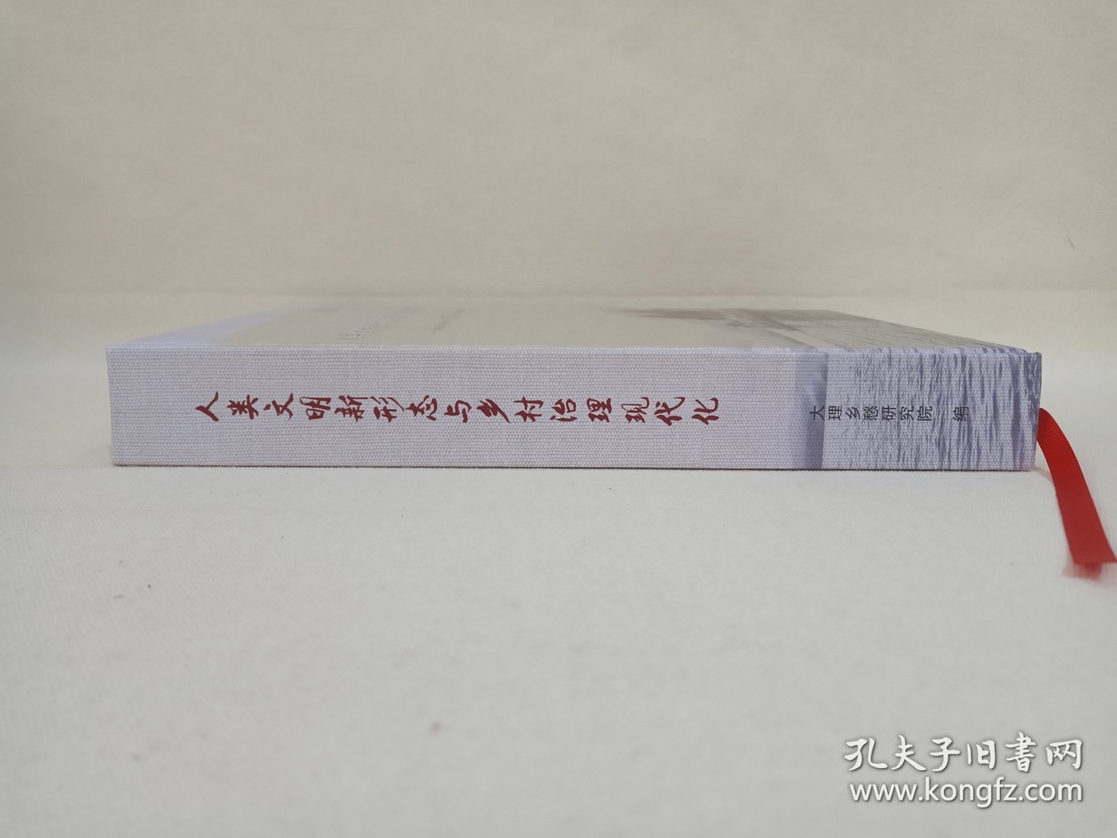《人类文明新形态与乡村治理现代化--2022乡愁中国·大理论坛成果选编》2022年12月（大理乡愁研究院编， 大理地矿绘图印刷有限责任公司印刷，限印800册）