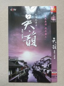 《CCTV大型纪录片（吴韵）》国语发音·中文字幕·完整版·2DVD-9影视光碟、光盘、专辑、影碟2碟片1袋装2000-2010年左右（引自“平陵笔记“：”楚风吴韵·得而兼之）