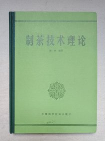 名人签字本《制茶技术理论》1984年6月1版1印（上海科学技术出版社出版，陈椽编著，印数5260册）