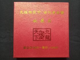 九龙御天下·世代展宏图《福龙银币》纪念币收藏品2000年左右（一盒共九枚）