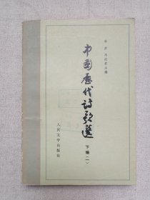 高等学校文科教材《中国历代诗歌选（下编一）》1979年11月北京1版1980年7月2印（人民文学出版社出版，林庚、冯沅君主编）