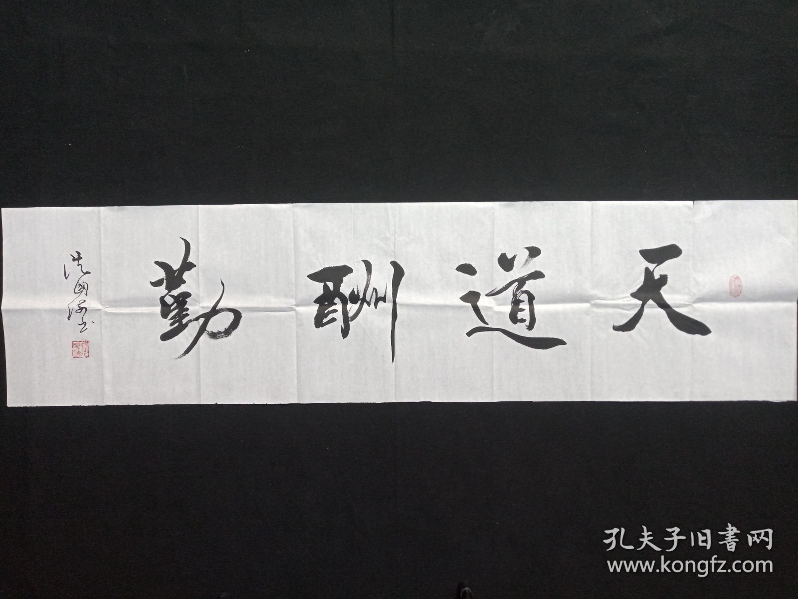 从国海：行书书法《天道酬勤》2020年代左右（横幅作品纸本尺寸:34.5×137.5cm，钤印：侕禄、从国海）