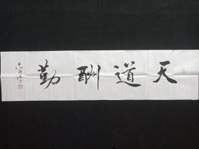 从国海：行书书法《天道酬勤》2020年代左右（横幅作品纸本尺寸:34.5×137.5cm，钤印：侕禄、从国海）