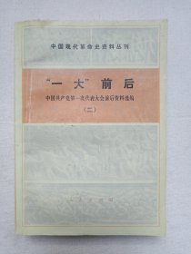 中国现代革命史资料丛刊《“一大”前后中国共产党第一次代表大会前后资料选编（二）》1980年8月1版1印（人民出版社出版发行，中国社会科学院现代史研究室/中国革命博物馆党史研究室选编）