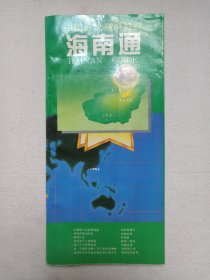 中国最大经济特区《海南通（HAINAN GUIDE）》1993年3月1版1印（编著：毛豆，海南出版社出版）