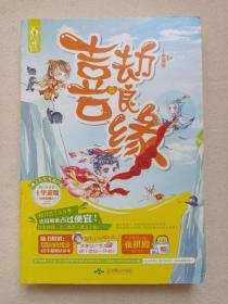 《喜劫良缘》2014年11月1版1印（北京燕山出版社出版，作者：十里菱歌）