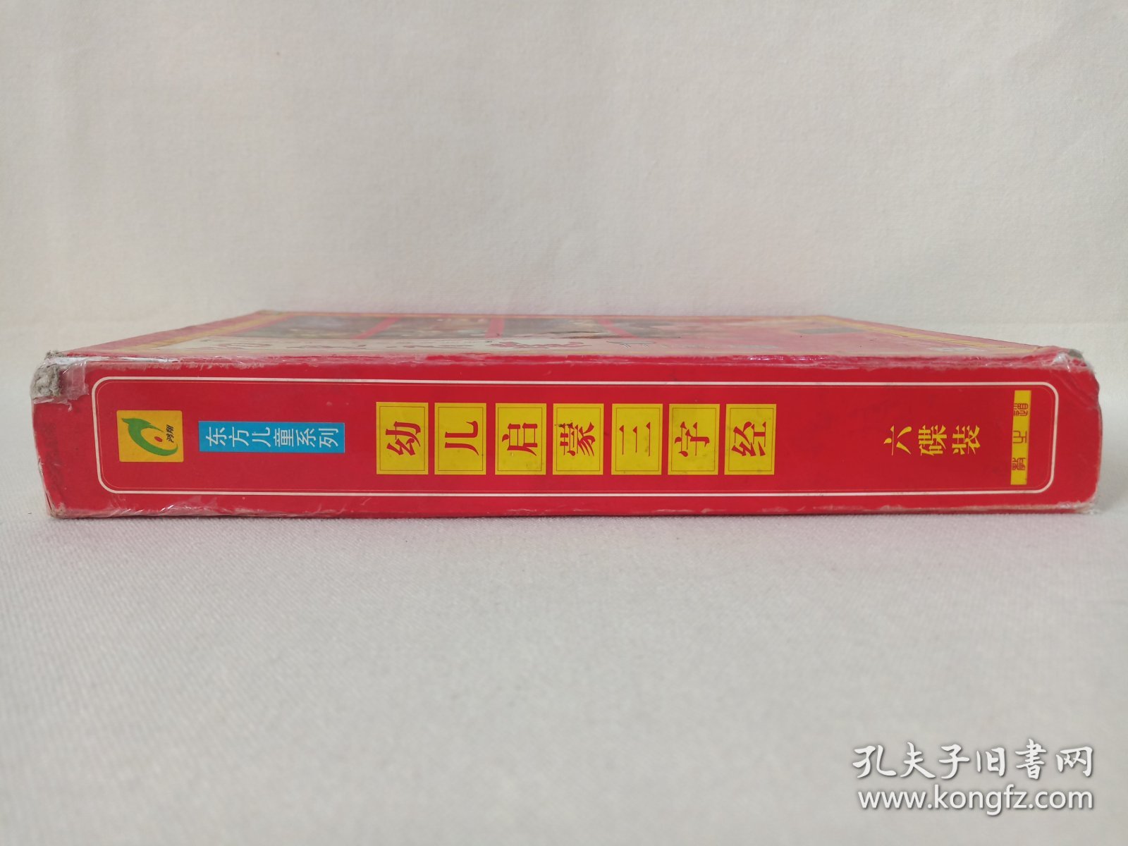 东方儿童系列：中央电视台大型木偶戏巨片《幼儿启蒙三字经》传统文化·儿童教育·智力启蒙·小影碟·VCD影视光碟、光盘、影碟共4碟片5盒1提装1997年（中央电视台青少部/永恒影视传播有限公司出品，广州鸿翔影视公司经销，河北百灵音像出版社出版发行，含：孔融让梨、苏秦刺股、五子登科、李渊、大禹治水）