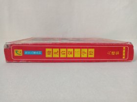 东方儿童系列：中央电视台大型木偶戏巨片《幼儿启蒙三字经》传统文化·儿童教育·智力启蒙·小影碟·VCD影视光碟、光盘、影碟共4碟片5盒1提装1997年（中央电视台青少部/永恒影视传播有限公司出品，广州鸿翔影视公司经销，河北百灵音像出版社出版发行，含：孔融让梨、苏秦刺股、五子登科、李渊、大禹治水）