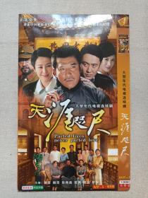 《天涯咫尺》国语发音·中文字幕·完整版·DVD-9·大型年代电视连续剧·影视光碟、光盘、影碟2008年1碟片1袋装（康达富影视有限公司出品，赖建国执导，孙淳、剧雪、吴竞、 耐安、浦蒲主演的年代爱情剧）