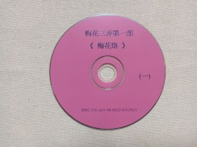 琼瑶名著《梅花三弄第一部（梅花烙）》古装言情电视剧DVCD影视光碟、光盘、磁盘、影碟、专辑存11碟片12袋装1998年（沈怡执导，陈德容、马景涛、沈海蓉、鲁文、宋逸民、岳跃利主演，美联影视出品/雅视影视技术开发）一批12袋合售
