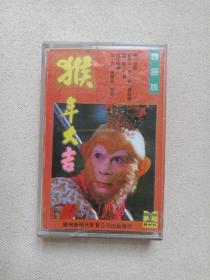 《猴年大吉》国语版·综艺磁带、音带、声带、专辑1盘1盒装1992年（广州新时代影音公司出版发行，含：猪八戒征婚、小康人家、悟空八戒猜灯谜等）