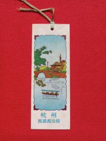 杭州《西湖西泠桥》书签、纪念1990年代