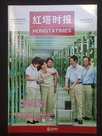 中国企业首家全彩直投读物《红塔时报（2010）》期刊杂志2010年6月1日第9期总第813期（红塔时报编辑出版，主办：红塔烟草集团有限责任公司）