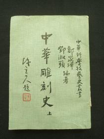 《中华雕刻史》上册1987年6月初版（郑家璍、邓淑蘋著，商务印书馆，陈立夫主编）