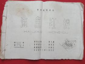 油印本·时装爱情琼剧《海角红楼》新婚舞台1985年1月（编剧：陈文臻、音乐：莫茂彬、曲谱：吴坤钲，海南白沙县文工团）