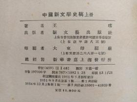 繁字竖版《中国新文学史稿》1951年9月北京1版1954年12月上海7印（王瑶著，新文艺出版社出版，签字：王晓岩，有印章：云南省昆明第四中学图书管理室、云南省昆明第七中学教导处）上下册合售