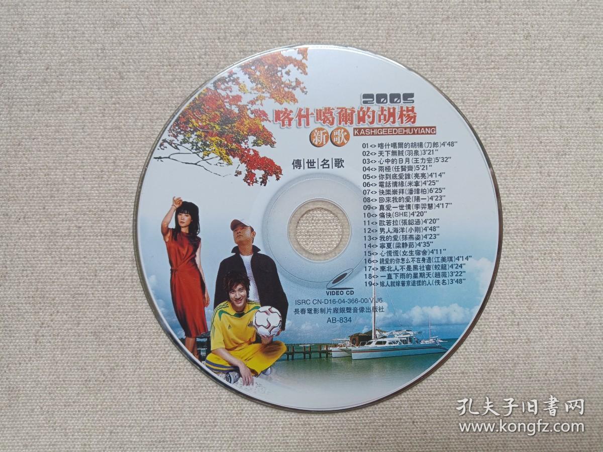 《2005喀什葛尔 的胡杨（新歌·传世名歌）》音乐歌曲·VCD影视光碟、光盘、唱片、歌碟1碟片1袋装2005年（长春电影制片厂银声音像出版社出版发行）