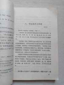 《古代汉语（上册）》1980年10月1版1印（天津人民出版社出版，朱星主编）