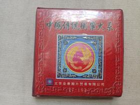《中国传统图案大系（7-16碟）》全景图库·10CD光碟、光盘、专辑10碟片1包装2000年代（北京全景图片贸易有限公司出品）