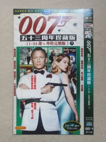 《007五十三周年珍藏版（下）1-24部+外传完整版》DVD-9电影影视光碟、光盘、专辑、影碟1碟片1袋装2000年代（博艺影视出品）