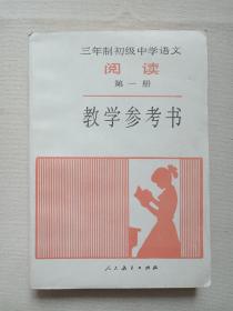 三年制初级中学语文《阅读：第一册（教学参考书书）》1986年12月1版1988年4月云南2印（人民教育出版社出版，人民教育出版社语文二室编）