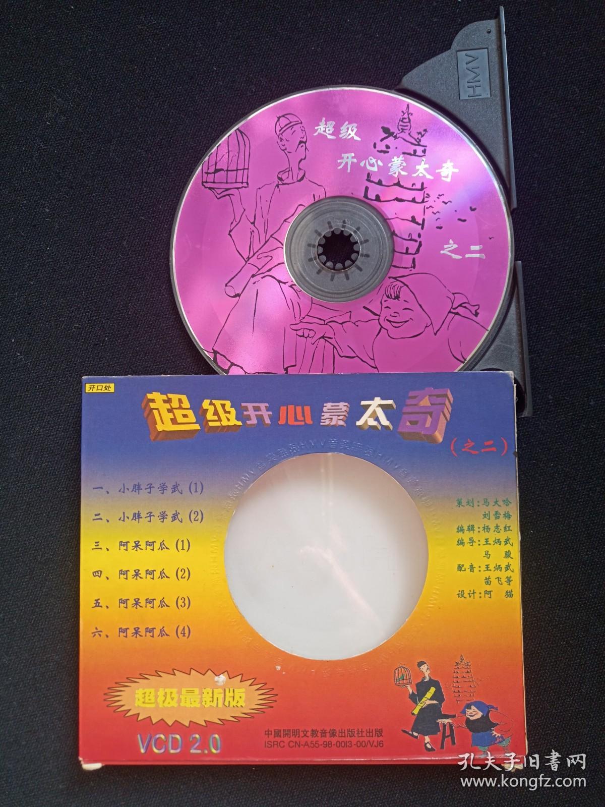 《超级开心蒙太奇之二》VCD光碟、光盘、专辑、唱片、影碟1碟片1盒装1998年（中国开明文教音像出版社，杨志红，超级搞笑、云南特产、方言汇萃、笑中精品）