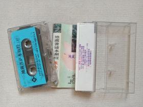 《地藏菩萨本愿经：教念（上）》佛学·佛教·佛经·佛乐·立体声磁带、音带、声带、专辑1盘1盒装1994年（中国佛教协会监制，福建省音像出版社出版，家园音乐工作室制作）