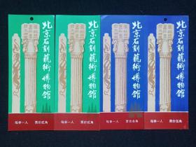 《北京石刻艺术博物馆》门票、入场券、通票通券、赠送券、游览纪念、参观券、游览券、旅游留念、纪念劵、观光纪念票、存根1990年代4张合售（背印：馆址示意图）