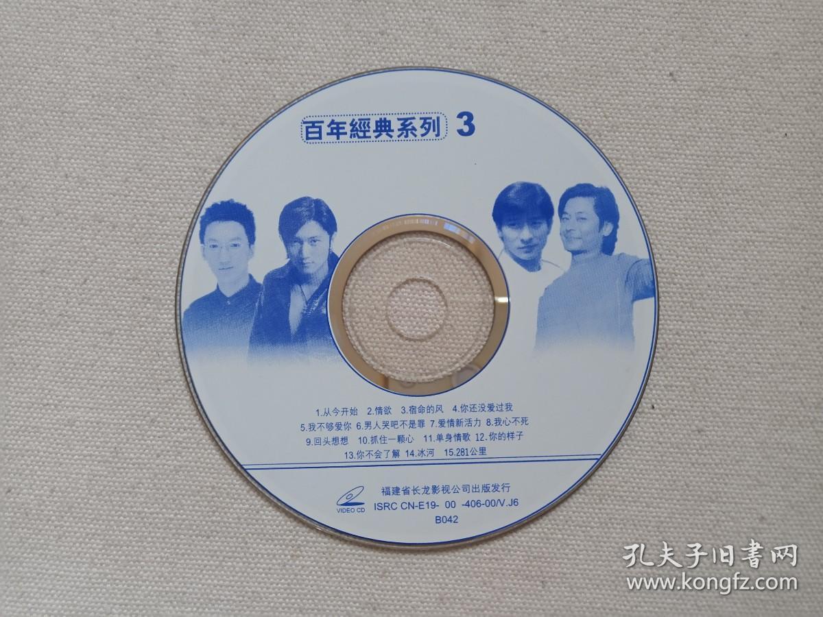 《百年经典系列（3）》音乐歌曲·VCD影视光碟、光盘、歌碟、唱片、影碟2000年1碟片1袋装（福建长龙影视公司出版发行）