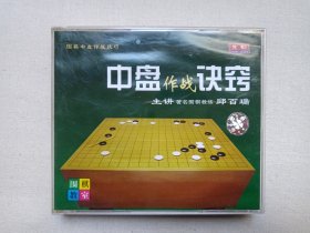 《围棋教室系列片之六：围棋中盘作战技巧（中盘作战诀窍）》VCD影视光碟、光盘、影碟、专辑存1碟片1盒装1998年（南京音像出版社/南京先恒音像有限公司联合出版发行，主讲：邱百瑞）