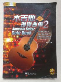 《木吉他指弹曲集2》2013年4月1版1印（主编：刘传，蓝天出版社出版）