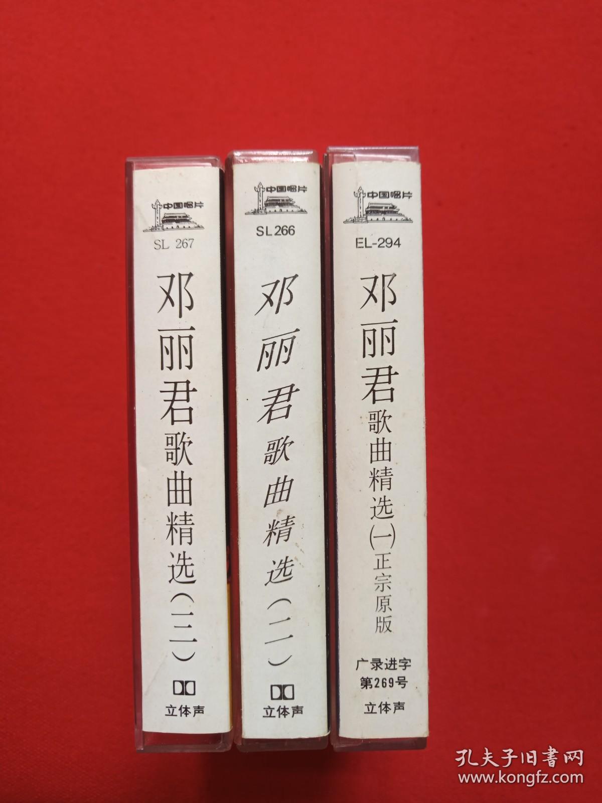 《邓丽君歌曲精选（一、二、三）》音乐歌曲磁带、歌带、专辑3盘3盒装1987年（香港宝丽金唱片供版，中国唱片总公司（广州公司）出版，含：小城故事、你在我心里、小村之恋、香港之夜、偿还、爱像一首歌等）三盒合售