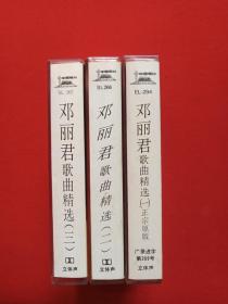 《邓丽君歌曲精选（一、二、三）》音乐歌曲磁带、歌带、专辑3盘3盒装1987年（香港宝丽金唱片供版，中国唱片总公司（广州公司）出版，含：小城故事、你在我心里、小村之恋、香港之夜、偿还、爱像一首歌等）三盒合售