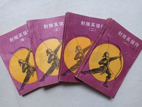 《射雕英雄传（一-四）》1985年4月1版1印（金庸著、北方文艺出版社出版）一套全4册合售