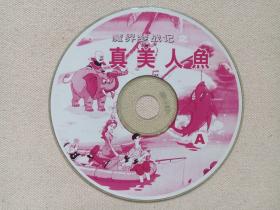 《魔界梦战记:真美人鱼》又名《老夫子魔界梦战记》卡通电影1VCD儿童动画·影视光碟、光盘、磁盘、专辑、影碟1碟片1袋装2006年（王泽执导）