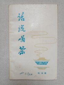 《话说喝茶》1984年3月（杜长煋编著，四川省茶叶协会印）