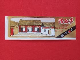 北京《陶然亭参观纪念》彩色塑料游览券、门票、旅游纪念、观光纪念票1980-1990年代