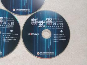 CCTV《新武器风云榜（世界军事科技系列片1-3）》DVD兵器影视·光碟、光盘、专辑、影碟3碟片1盒装2015年（中国人民解放军音像出版社出版发行）