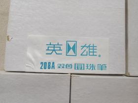 《“英雄牌”双色圆珠笔》写字笔·贴条未拆封1988年8月24日出厂（上海圆珠笔厂出品，型号：208A）一盒10支装合售