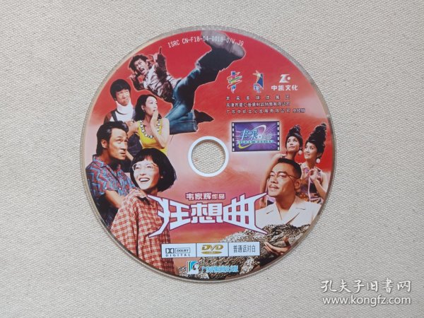 《韦家辉作品（狂想曲）》普通话对白·DVD电影影视光碟、光盘、专辑、影碟1碟片1袋装2004年（广东音像出版社出版发行，广东中凯文化发展有限公司经销，鬼马狂想曲，刘青云主演）