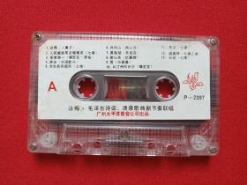 《咏梅·毛泽东诗词、语录歌曲新节奏联唱》磁带·立体声·音乐歌曲专辑1990年代（广州太平洋音影公司出品）