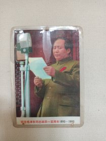 《（纪念毛泽东同志诞辰一百周年1893-1993），（周恩来同志），（一九四九年十月一日毛主席在天安门城楼上庄严宣告中华人民共和国成立、一九四五年毛主席在延安）》一批7张彩印塑膜小照片合售