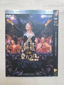 苹果花歌后《杨燕：情系东方之珠演唱乐会》音乐歌曲·DVD-9影音光碟、光盘、歌碟、唱片、专辑、影碟1碟片1袋装2000年代（广州新时代影音公司出版发行）