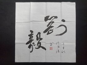从国海：行书书法《刚毅》2021年7月（镜心作品纸本尺寸:68.5×68.5cm，钤印：从国海）