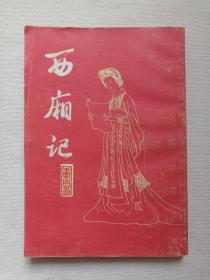 《西厢记）繁字竖版插图本1978年12月新1版1981年8月5印（王实甫著、王季思校注，上海古籍出版社出版）